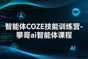 智能体COZE技能训练营-攀哥ai智能体课程-全网第一网赚项目资源库-中赚网 & 中创网 & 冒泡网 & 福缘网 - 小本轻创业与优质加盟项目首选平台