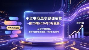 小红书商单变现训练营-第20期26年3月更新：从定位到接单，手把手教你打造能接广告的KOC账号-全网第一网赚项目资源库-中赚网 & 中创网 & 冒泡网 & 福缘网 - 小本轻创业与优质加盟项目首选平台