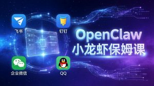 OpenClaw小龙虾保姆课： Windows/macOS/Linux/Docker全系统安装，飞书+钉钉+企业微信+QQ 全接入-全网第一网赚项目资源库-中赚网 & 中创网 & 冒泡网 & 福缘网 - 小本轻创业与优质加盟项目首选平台