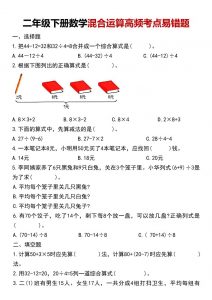 二年级下数学混合运算高频考点易错题-全网第一网赚项目资源库-中赚网 & 中创网 & 冒泡网 & 福缘网 - 小本轻创业与优质加盟项目首选平台