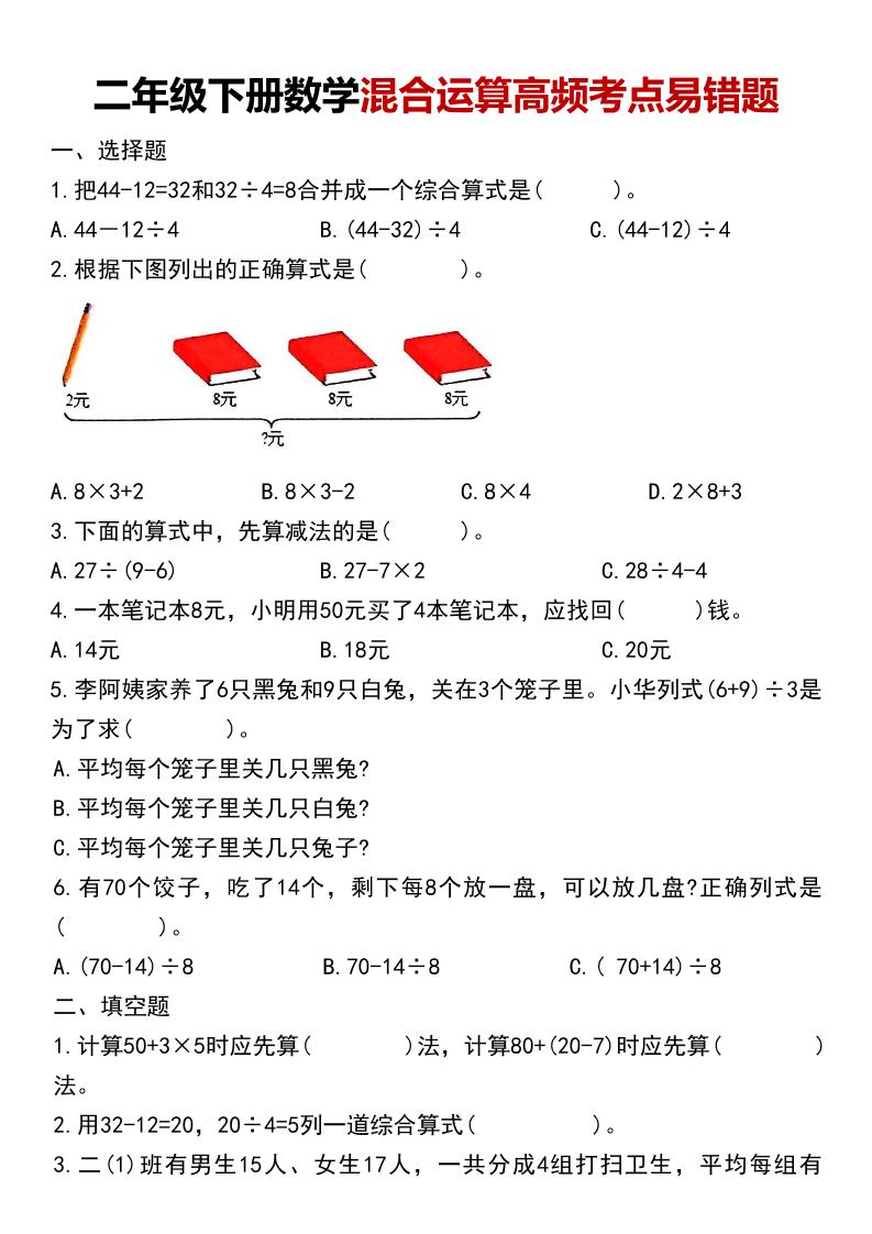 二年级下数学混合运算高频考点易错题-全网第一网赚项目资源库-中赚网 & 中创网 & 冒泡网 & 福缘网 - 小本轻创业与优质加盟项目首选平台