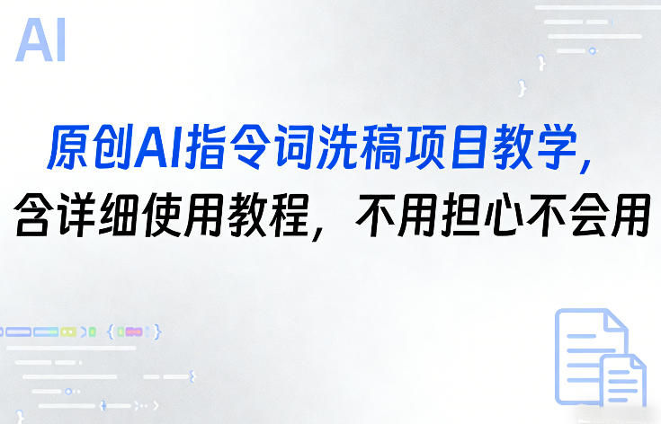 原创AI指令词洗稿项目教学，含详细使用教程，不用担心不会用-全网第一网赚项目资源库-中赚网 & 中创网 & 冒泡网 & 福缘网 - 小本轻创业与优质加盟项目首选平台