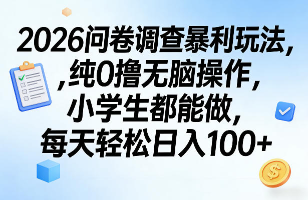 2026问卷调查暴利玩法，纯0撸无脑操作，小学生都能做，每天轻松日入100+【揭秘】-全网第一网赚项目资源库-中赚网 & 中创网 & 冒泡网 & 福缘网 - 小本轻创业与优质加盟项目首选平台