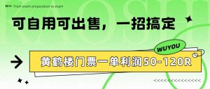 黄鹤楼门票一单利润50-120R、怎么玩的，一招教会你-全网第一网赚项目资源库-中赚网 & 中创网 & 冒泡网 & 福缘网 - 小本轻创业与优质加盟项目首选平台