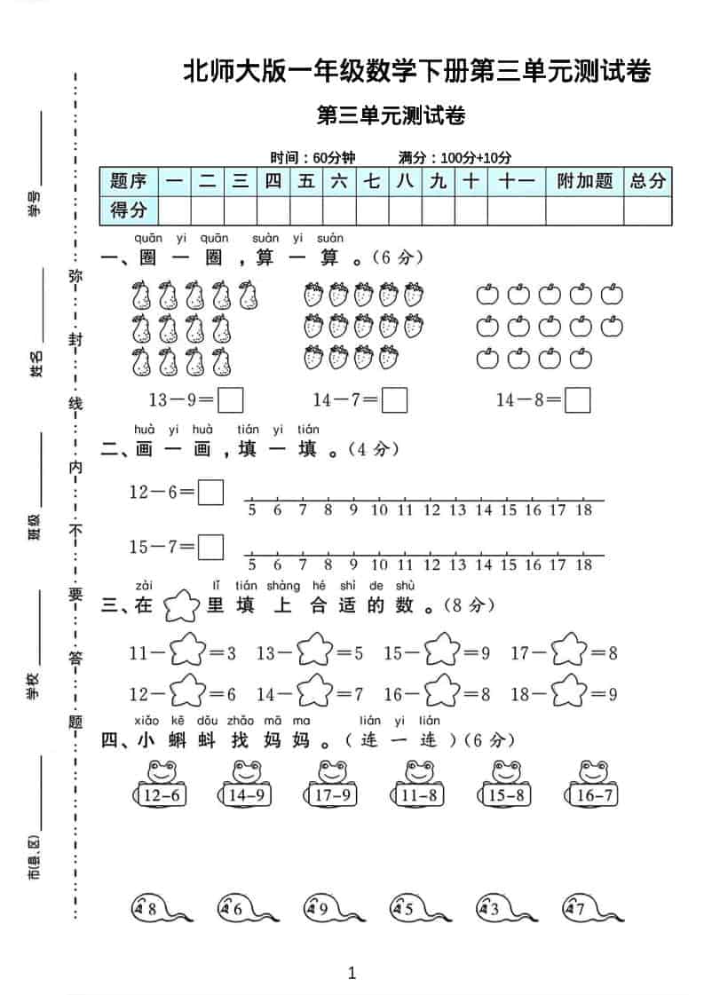 一年级下数学第三单元测试卷《北师版》-全网第一网赚项目资源库-中赚网 & 中创网 & 冒泡网 & 福缘网 - 小本轻创业与优质加盟项目首选平台