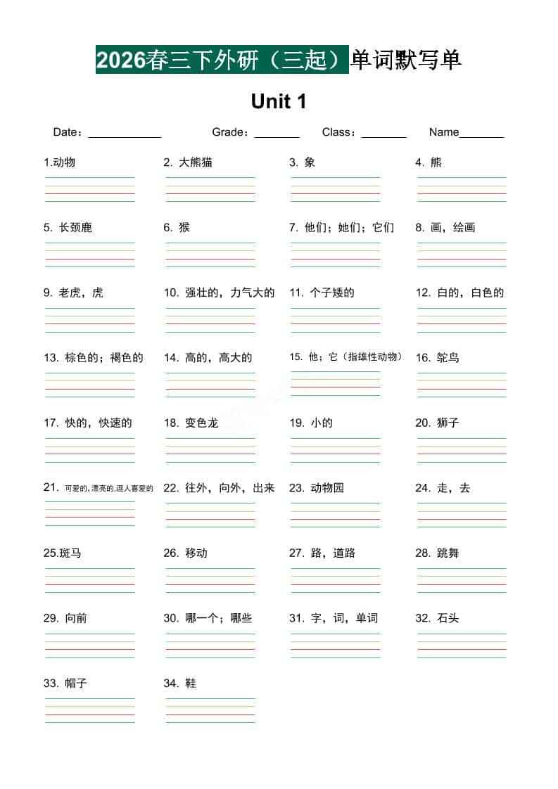 三年级下英语单词默写单《外研版（三起）》-全网第一网赚项目资源库-中赚网 & 中创网 & 冒泡网 & 福缘网 - 小本轻创业与优质加盟项目首选平台