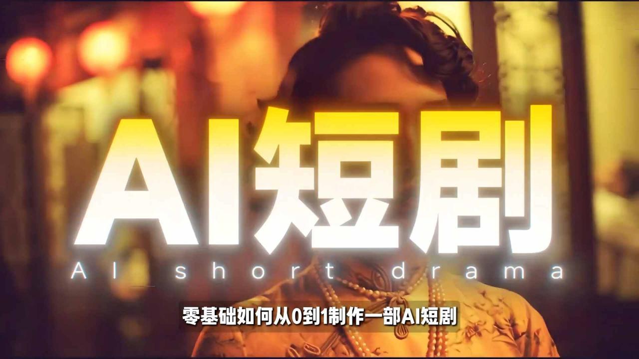 26年最新AI短剧制作教学，零基础也能快速用AI工具打造高完播、高流量的真人感短剧-全网第一网赚项目资源库-中赚网 & 中创网 & 冒泡网 & 福缘网 - 小本轻创业与优质加盟项目首选平台