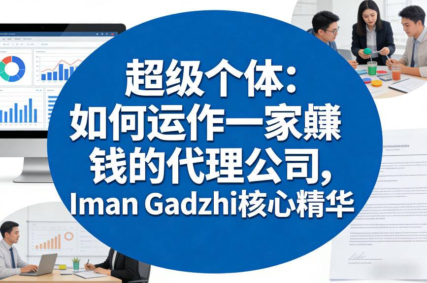 超级个体：如何运作一家賺钱的代理公司，Iman Gadzhi核心精华(双语字幕)-全网第一网赚项目资源库-中赚网 & 中创网 & 冒泡网 & 福缘网 - 小本轻创业与优质加盟项目首选平台