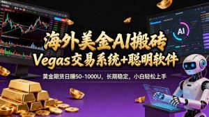 海外美金A1搬砖“Vegas交易系统+聪明软件 黄金期货日赚50-1000U，长期稳定，小白轻松上手-全网第一网赚项目资源库-中赚网 & 中创网 & 冒泡网 & 福缘网 - 小本轻创业与优质加盟项目首选平台