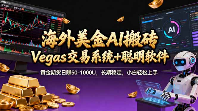 海外美金A1搬砖“Vegas交易系统+聪明软件 黄金期货日赚50-1000U，长期稳定，小白轻松上手-全网第一网赚项目资源库-中赚网 & 中创网 & 冒泡网 & 福缘网 - 小本轻创业与优质加盟项目首选平台