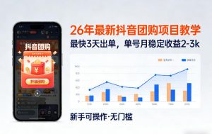 26年最新抖音团购项目教学，0门槛，最快3天出单，单号月稳定收益2-3k(更新3月11日)-全网第一网赚项目资源库-中赚网 & 中创网 & 冒泡网 & 福缘网 - 小本轻创业与优质加盟项目首选平台