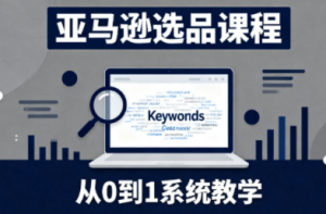 张景老师·亚马逊从0到1选品课程(更新3月)-全网第一网赚项目资源库-中赚网 & 中创网 & 冒泡网 & 福缘网 - 小本轻创业与优质加盟项目首选平台