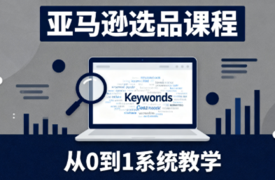 张景老师·亚马逊从0到1选品课程(更新3月)-全网第一网赚项目资源库-中赚网 & 中创网 & 冒泡网 & 福缘网 - 小本轻创业与优质加盟项目首选平台