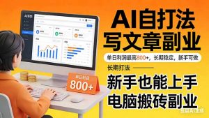 靠 AI 自动写文章，单日利润最高800+，长期打法，新手也能上手，电脑搬砖副业-全网第一网赚项目资源库-中赚网 & 中创网 & 冒泡网 & 福缘网 - 小本轻创业与优质加盟项目首选平台