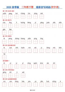 三年级下语文看拼音写词语—识字表-全网第一网赚项目资源库-中赚网 & 中创网 & 冒泡网 & 福缘网 - 小本轻创业与优质加盟项目首选平台
