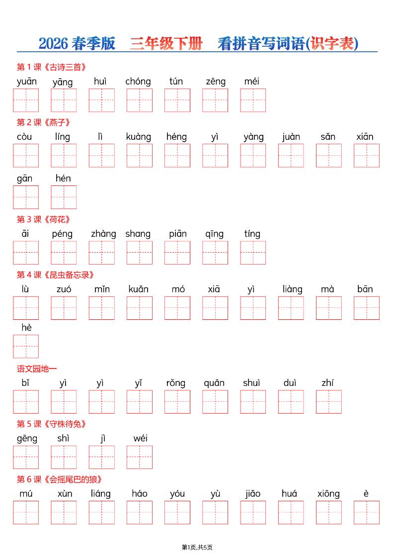 三年级下语文看拼音写词语—识字表-全网第一网赚项目资源库-中赚网 & 中创网 & 冒泡网 & 福缘网 - 小本轻创业与优质加盟项目首选平台