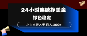 24小时连续断挣美金，小白当天上手，简单易操作，绿色稳定，日入1000+-全网第一网赚项目资源库-中赚网 & 中创网 & 冒泡网 & 福缘网 - 小本轻创业与优质加盟项目首选平台