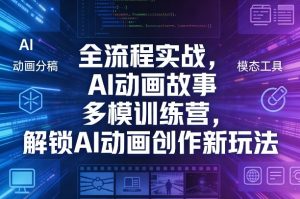 全流程实战，AI动画故事多模训练营，解锁AI动画创作新玩法-全网第一网赚项目资源库-中赚网 & 中创网 & 冒泡网 & 福缘网 - 小本轻创业与优质加盟项目首选平台