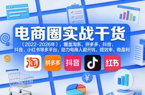 电商圈实战干货(2023-2026年)，覆盖淘系、拼多多、抖音、小红书等多平台，助力电商人避开坑、提效率、稳盈利-全网第一网赚项目资源库-中赚网 & 中创网 & 冒泡网 & 福缘网 - 小本轻创业与优质加盟项目首选平台