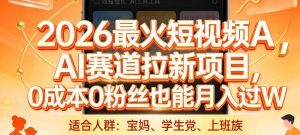 2026最火短视频AI赛道拉新项目，0成本0粉丝也能月入过1W【揭秘】-全网第一网赚项目资源库-中赚网 & 中创网 & 冒泡网 & 福缘网 - 小本轻创业与优质加盟项目首选平台