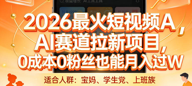2026最火短视频AI赛道拉新项目，0成本0粉丝也能月入过1W【揭秘】-全网第一网赚项目资源库-中赚网 & 中创网 & 冒泡网 & 福缘网 - 小本轻创业与优质加盟项目首选平台