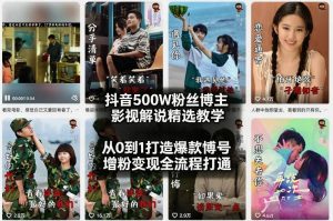 抖音500W粉丝博主影视解说精选教学2026年2月,从0到1打造爆款账号,涨粉变现全流程打通-全网第一网赚项目资源库-中赚网 & 中创网 & 冒泡网 & 福缘网 - 小本轻创业与优质加盟项目首选平台