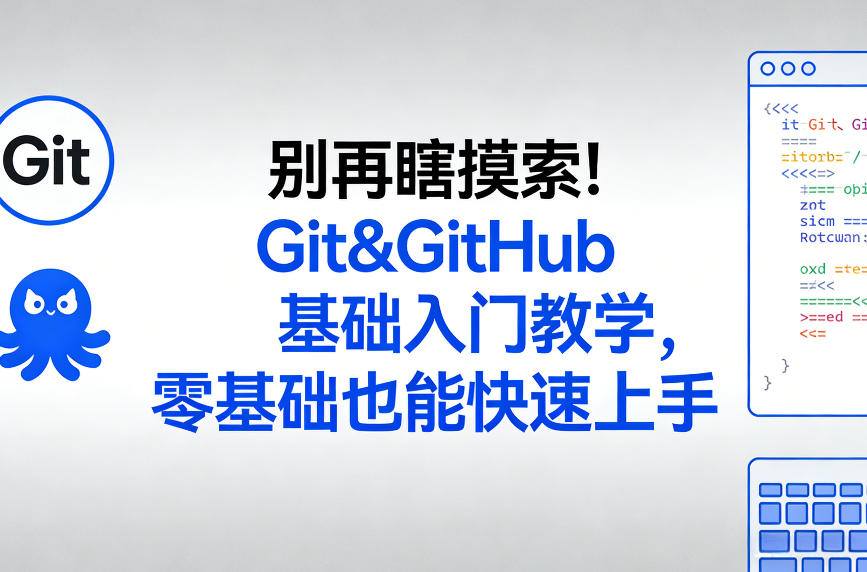 别再瞎摸索！Git&GitHub基础入门教学，零基础也能快速上手-全网第一网赚项目资源库-中赚网 & 中创网 & 冒泡网 & 福缘网 - 小本轻创业与优质加盟项目首选平台