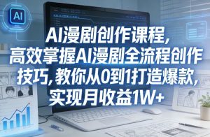 某社群AI漫剧创作课程，高效掌握AI漫剧全流程创作技巧，教你从0到1打造爆款，实现月收益1W+-全网第一网赚项目资源库-中赚网 & 中创网 & 冒泡网 & 福缘网 - 小本轻创业与优质加盟项目首选平台