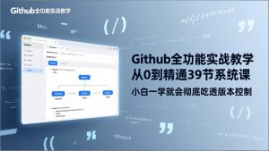 GitHub-全功能实战教学,从0到精通39节系统课,小白一学就会彻底吃透版本控制-全网第一网赚项目资源库-中赚网 & 中创网 & 冒泡网 & 福缘网 - 小本轻创业与优质加盟项目首选平台