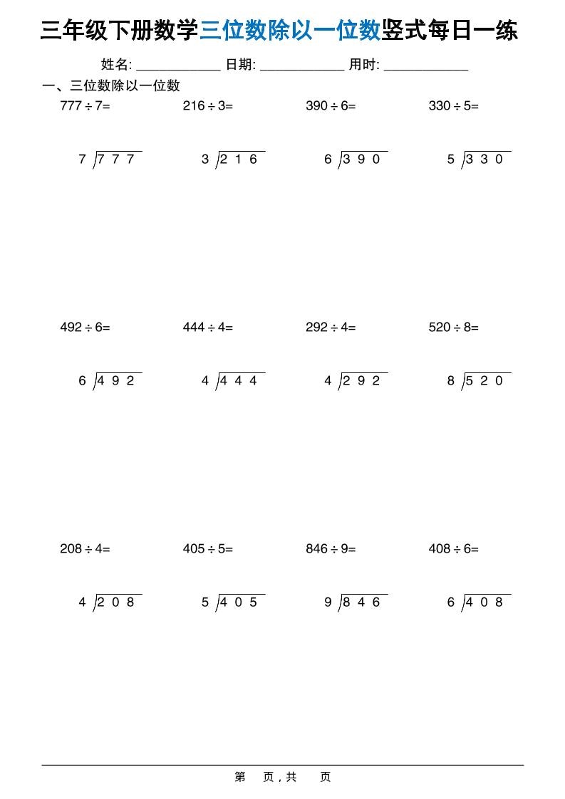 三年级下数学三位数除以一位数竖式每日一练60套-全网第一网赚项目资源库-中赚网 & 中创网 & 冒泡网 & 福缘网 - 小本轻创业与优质加盟项目首选平台