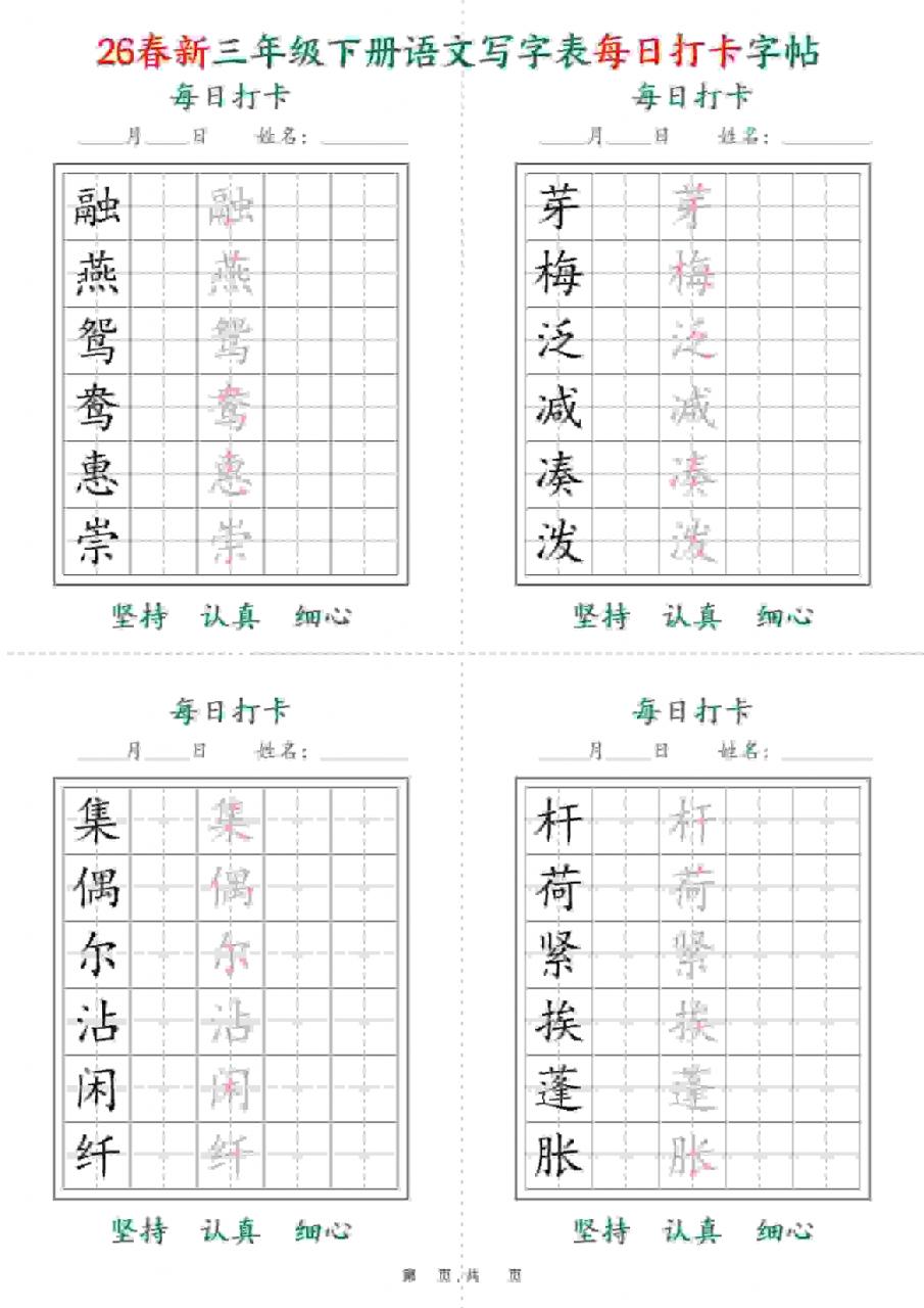 三年级下语文26春写字表每日打卡字帖(5字版)11页-全网第一网赚项目资源库-中赚网 & 中创网 & 冒泡网 & 福缘网 - 小本轻创业与优质加盟项目首选平台