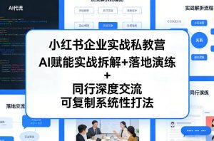 小红书企业实战私教营，AI赋能实战拆解+落地演练+同行深度交流，可复制系统性打法-全网第一网赚项目资源库-中赚网 & 中创网 & 冒泡网 & 福缘网 - 小本轻创业与优质加盟项目首选平台