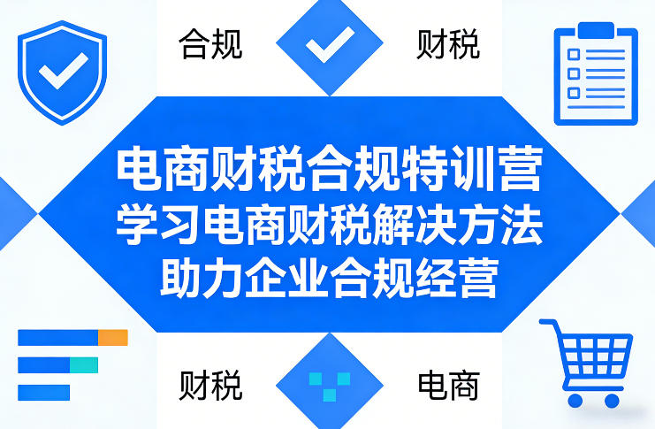 电商财税合规特训营，学习电商财税解决方法，助力企业合规经营-全网第一网赚项目资源库-中赚网 & 中创网 & 冒泡网 & 福缘网 - 小本轻创业与优质加盟项目首选平台