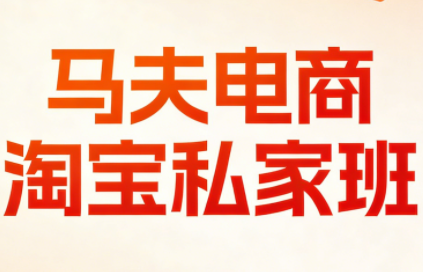 马夫电商·淘宝私家班(更新3月)-全网第一网赚项目资源库-中赚网 & 中创网 & 冒泡网 & 福缘网 - 小本轻创业与优质加盟项目首选平台